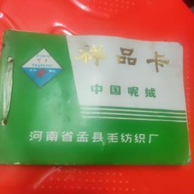 样品卡（中国呢绒）1本，河南省孟县毛纺织厂，几有几页品种