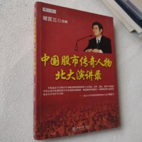 中国股市传奇人物北大演讲录