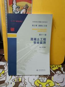 第三卷混凝土工程  第十一册  混凝土工程安全监测（水利水电工程施工技术全书）