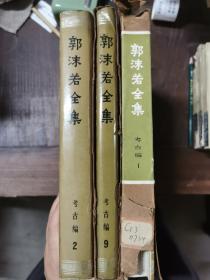 郭沫若全集·考古编（第1卷、第2卷、第9卷）精装，三册合售