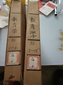 教育学（1992年全12册合订本）