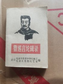 鲁迅言论辑录