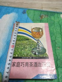 家庭巧用茶酒治百病