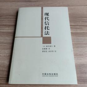 现代信托法