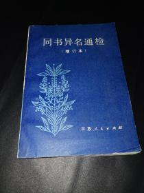 同书异名通检