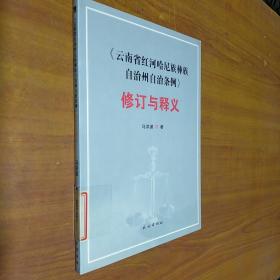 《云南省红河哈尼族彝族自治州自治条例》修订与释义