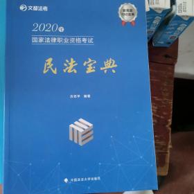 2020年国家法律职业资格考试民法宝典