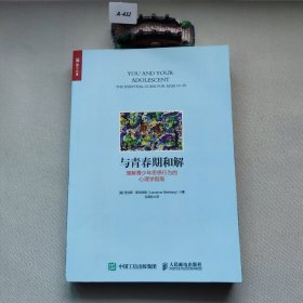 与青春期和解理解青少年思想行为的心理学指南