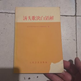 汤头歌诀白话解