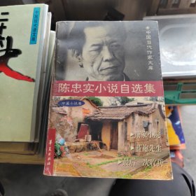 陈忠实小说自选集(中篇小说卷)