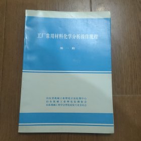 工厂常用材料化学分析操作规程(第一册)，