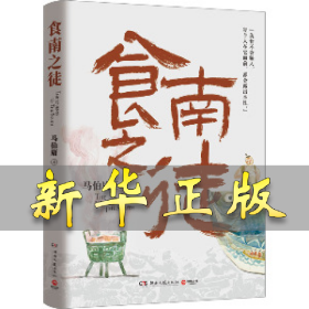 食南之徒 马伯庸 9787572616099 湖南文艺出版社