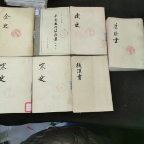 南史 宋史三四 宋史七志 后汉书 旧唐书 五志 中国历代诗歌选下篇（一）金史二记志 七本合售