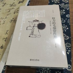 权力的毛细管作用：清代的思想、学术与心态