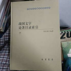 战国文字论著目录索引，中`下