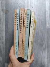 环境经济学丛书 ：经济学与环境+区域环境质量管理+环境质量与残余物管理+改善环境的经济动力+理论环境经济学+排污权交易（6本合售）