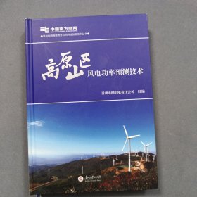 高原山区风电功率预测技术