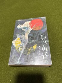 血色黄香(馆藏书)