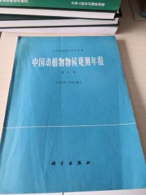 中国动植物物候观测年报（编者赠书）；6—12—6
