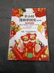 半小时漫画中国史（番外篇）：中国传统节日（屈原自己都过端午，传统节日的来历瞬间一清二楚！）