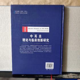 中耳炎理论与临床创新研究