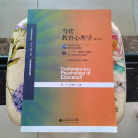 当代教育心理学（第3版）陈琦、刘儒德 北京师范大学出版社