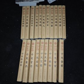 中华名人百传 .十大豪杰.十大才子.十大高僧等二十本合售。