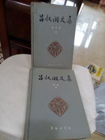 吕叔湘文集（第三四卷）
