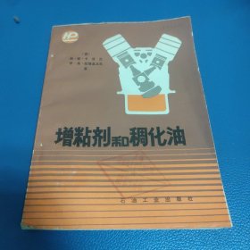 增粘剂和稠化油