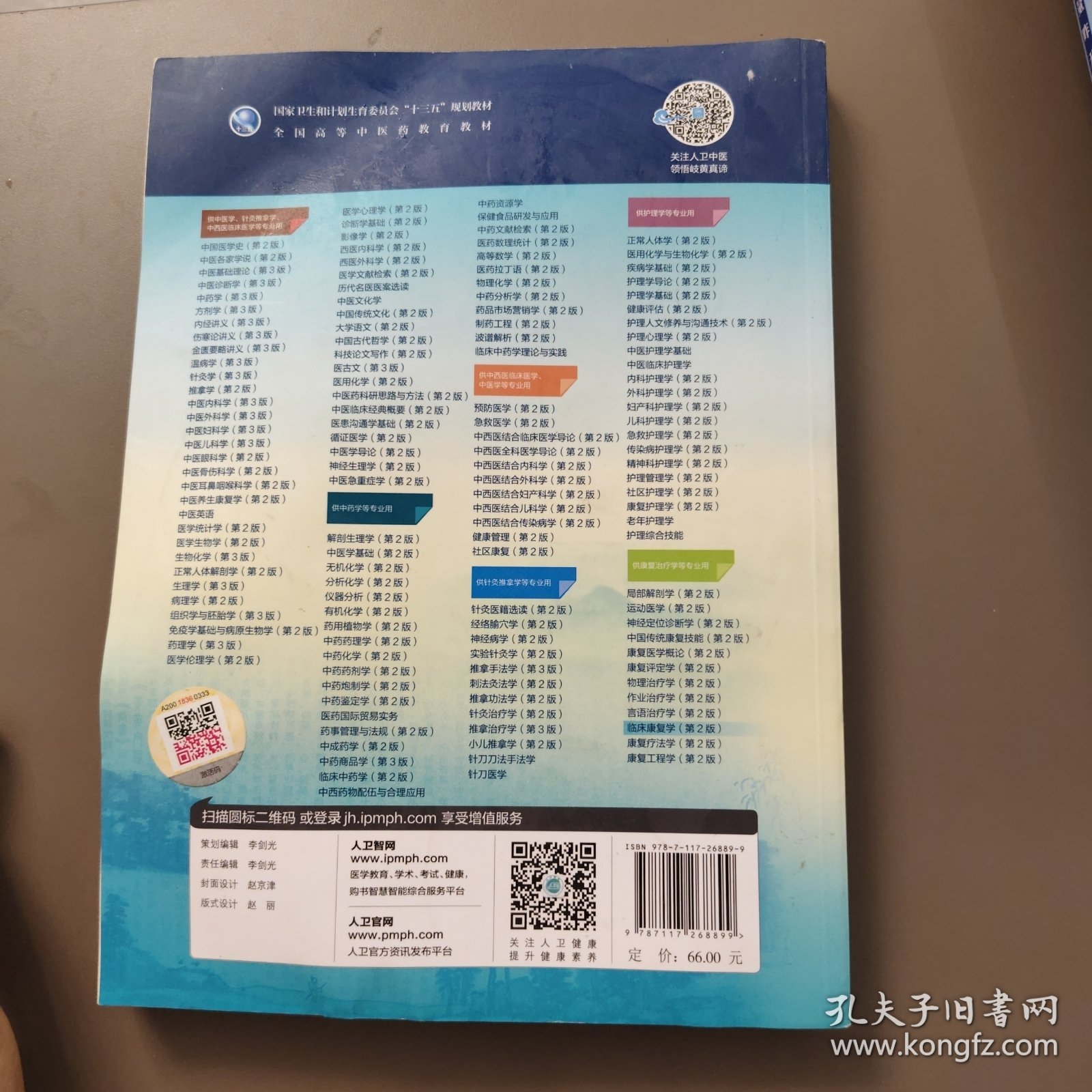 临床康复学（第2版/本科中医药类/康复治疗学/配增值）