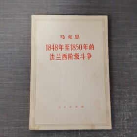 马克思1948年至1850年的法兰西阶级斗争