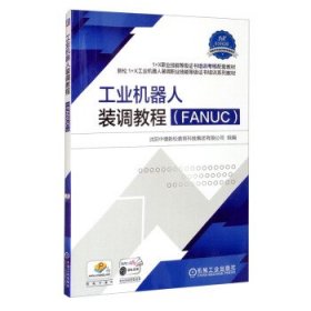 工业机器人装调教程（FANUC）