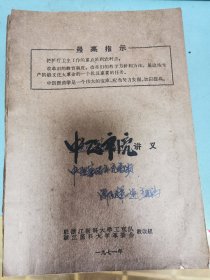 中医学基础补充教材附中草药单方验方，油印本