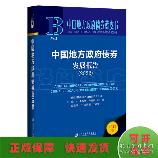 中国地方政府债券蓝皮书：中国地方政府债券发展报告（2022）