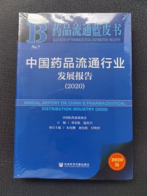 中国药品流通行业发展报告(2020)/药品流通蓝皮书