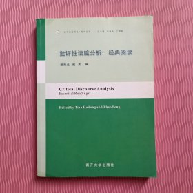 批评性语篇分析：经典阅读