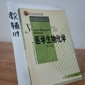 医学生物化学（第二版）——医学高等专科学校教材