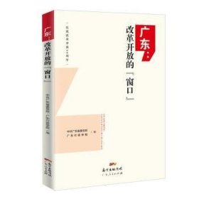 广东：改革开放的“窗口” 广东省委校，广东行政学院编 广东人民出版社