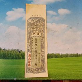 民国，青州庆记 城北孙家庄银票，伍吊整。高26米，宽八厘米，实物拍摄。品相如图
