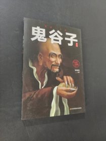 鬼谷子