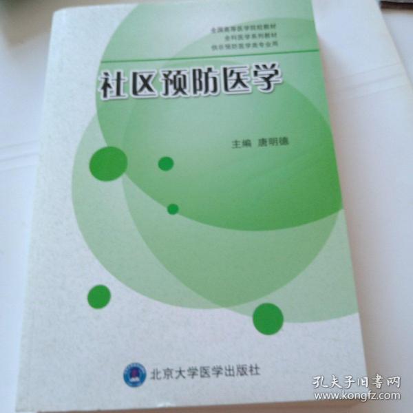 全国高等医学院校教材·全科医学系列教材·供非预防医学类专业用：社区预防医学