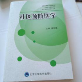 全国高等医学院校教材·全科医学系列教材·供非预防医学类专业用：社区预防医学