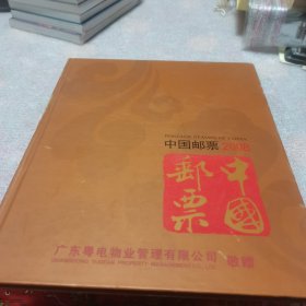 中国邮票2008年 年册