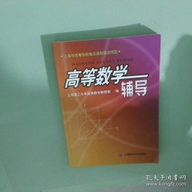 高等数学辅导