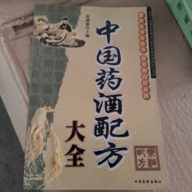 中国药酒配方大全