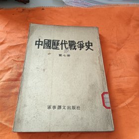 中国历代战争史第七册