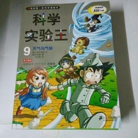 我的第一本科学漫画书·科学实验王09：天气与气候
