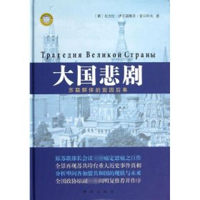 【正版新书】大国悲剧