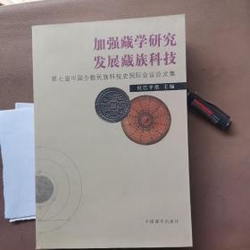 加强藏学研究 发展藏族科技:第七届中国少数民族科技史国际会议论文集