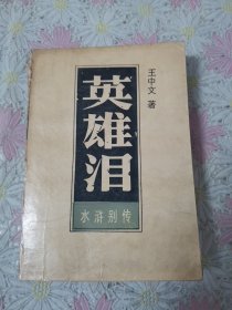 水浒别传：英雄泪（下册）